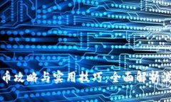 区块链钱包提币攻略与实