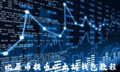比原币提币以太坊钱包教