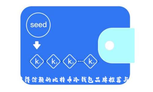 最值得信赖的比特币冷钱包品牌推荐与评测