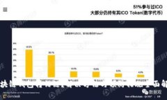 区块链钱包转错链？解决