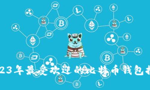 2023年最受欢迎的比特币钱包推荐