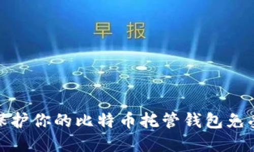 如何保护你的比特币托管钱包免受盗窃