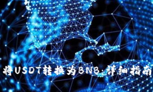 如何在TP钱包中将USDT转换为BNB：详细指南和常见问题解答
