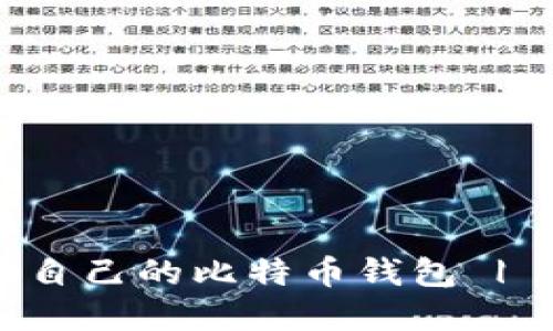如何建立自己的比特币钱包 | 完整指南