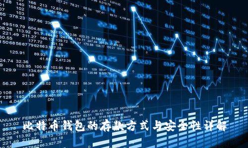 比特币钱包的存款方式与安全性详解