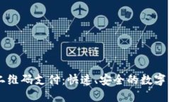 比特币钱包二维码支付：