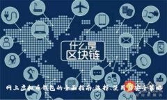 网上虚拟币钱包的全面指