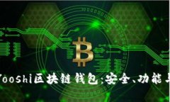 全面解析Yooshi区块链钱包