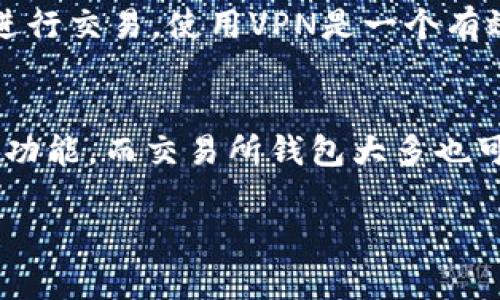 
  全面解析各种区块链钱包：选择最适合你的钱包类型 / 
 guanjianci 区块链钱包, 加密货币钱包, 热钱包, 冷钱包 /guanjianci 

内容大纲
1. 区块链钱包的基本概念
   - 什么是区块链钱包？
   - 区块链钱包的分类

2. 热钱包与冷钱包的区别
   - 热钱包的定义及特点
   - 冷钱包的定义及特点

3. 常见的区块链钱包类型
   - 软件钱包
   - 硬件钱包
   - 纸钱包
   - 交易所钱包

4. 如何选择适合的区块链钱包
   - 安全性
   - 使用便捷性
   - 支持的加密货币种类
   - 额外功能

5. 区块链钱包的使用方法
   - 创建钱包
   - 发送和接收加密货币
   - 备份与恢复

6. 区块链钱包的安全性问题
   - 常见的安全隐患
   - 安全防范措施

详细内容

1. 区块链钱包的基本概念

区块链钱包是用于存储、管理和交易加密货币（如比特币、以太坊等）的数字工具。它不仅仅是一个存储器，它还包含了能够与区块链网络交互的密钥。这些密钥可以理解为通往用户数字资产的钥匙，如果你失去了这个钥匙，就无法访问你的资产。

区块链钱包根据存储方式和使用场景可分为两大类：热钱包和冷钱包。

2. 热钱包与冷钱包的区别

热钱包是指持续连接到互联网的区块链钱包，通常用于日常交易。为了方便用户使用，热钱包的接口通常十分友好，支持的功能也较为全面，如快速发送和接收加密货币等。

与热钱包相对的冷钱包则是指不与互联网连接的区块链钱包，能够更有效地保护用户的数字资产安全。它们通常以物理形态存在，如硬件钱包或纸钱包，适合长期存储大额资产。

3. 常见的区块链钱包类型

区块链钱包的类型多种多样，用户可以根据自己的需求选择合适的类型。

软件钱包是最常见的选择，用户可以在电脑或手机上下载。而硬件钱包，则是专为存储密钥而设计的物理设备，比如Trezor和Ledger等。

纸钱包是将公钥和私钥打印在纸上的一种冷钱包方式，极其安全，但也存在丢失或损坏的风险。

交易所钱包则是指由交易平台提供的钱包，方便用户直接在平台内进行交易，但相对而言安全性较低。

4. 如何选择适合的区块链钱包

在选择区块链钱包时，用户应考虑多个因素:

ul
    listrong安全性：/strong钱包的安全性至关重要，需选择具备多重验证和强加密技术的钱包。/li
    listrong使用便捷性：/strong界面友好，操作简单，可以提高用户的使用体验。/li
    listrong支持的加密货币种类：/strong如果你投资了多种加密货币，选择支持更多货币的钱包非常重要。/li
    listrong额外功能：/strong如交易分析工具、加密货币兑换等功能。/li
/ul

5. 区块链钱包的使用方法

创建钱包通常是一个简单的过程，只需下载软件，按照提示操作即可。有些硬件钱包则需要用户进行一定的设置，确保安全性。

发送和接收加密货币时，用户只需要输入对方的钱包地址和金额，确认即可完成交易。

备份与恢复是使用区块链钱包的重要环节。用户需将助记词和私钥保存在安全的地方，以防资产丢失。

6. 区块链钱包的安全性问题

尽管技术在不断进步，但区块链钱包仍然面临安全隐患，比如黑客攻击、钓鱼攻击等。用户需提高警惕，定期更改密码，并选择双重认证等安全措施。

常见的安全防范措施包括使用冷钱包存储长期资产，定期更新软件以防止安全漏洞，或使用知名团队开发的钱包产品。

相关问题解答

问题1：区块链钱包是否安全？
区块链钱包的安全性取决于多个因素，包括钱包类型、用户的管理措施以及平台的信誉。热钱包因持续连接网络而较易受到攻击，使用时需谨慎。而冷钱包因不与互联网相连，安全性较高。但无论哪种钱包，用户都需要采用最佳安全实践，确保资产安全。定期更新安全措施，如多因素认证和强密码，且避免使用过于简单的密码。同时，最好定期进行资产备份，确保在意外情况下能找回资产。

问题2：怎样选择合适的钱包？
选择合适的钱包时，可考虑以下几点。首先，明确使用场景：如果是频繁交易，热钱包会更方便；如果是长期储存资产，冷钱包是首选。其次，考虑钱包的安全性，查阅相关评价，确保该钱包有良好的安全记录。此外，支持的加密货币种类、使用便捷性以及是否提供附加功能也是选择的重要依据。使用过程中，若觉得不适合，还可以随时切换。

问题3：热钱包和冷钱包有什么具体的优缺点？
热钱包的优点在于便捷性，用户可以随时随地进行加密货币交易，使用体验良好。但其缺点在于安全性较弱，容易成为黑客攻击的目标。相较而言，冷钱包的安全性能较强，保护用户资产远离网络风险，但其缺点在于使用不够便利，资金流动性较低。用户需根据个人需求来选择钱包，做到安全与便利的平衡。

问题4：如何备份和恢复区块链钱包？
备份区块链钱包通常可以通过记录助记词和私钥来实现。用户应该将这些信息保存在安全、不易丢失的地方，绝对避免将其在线存储。一旦需要恢复，只需输入备份的助记词或私钥，即可重新获得对钱包的控制权。不同类型的钱包均有其特定的备份策略，因此用户应详细查阅相应钱包的使用手册，确保备份措施得当。

问题5：如何保护我的加密货币资产以防止被盗？
保护加密货币资产可以通过多种方式来实现。第一，最好选择冷钱包存储大额资产，减少网络攻击的几率。其次，务必开启多重认证和强密码，增强安全性。同时，避免在公共网络下进行交易，使用VPN是一个有效的加密通信方案。最后，要定期检查交易记录，确保没有未经授权的交易。在接收到不明链接时需保持警惕，避免上当受骗。

问题6：我可以在一个钱包中存储多种加密货币吗？
许多现代区块链钱包都支持多种加密货币的存储。用户在选择钱包时，可以查看支持的货币种类，以确保涵盖自己的投资组合。主流软件钱包和硬件钱包通常都具备多币种支持的功能，而交易所钱包大多也可以支持不同种类的加密货币。在存储多种资产时，需关注钱包的安全性和更新频率，以确保资产的长期安全。
``` 

以上是关于各种区块链钱包的详细内容和相关问题解答。内容主要围绕区块链钱包的基本概念、类型、选择和安全性等方面展开，旨在帮助用户更好地了解和使用区块链钱包。