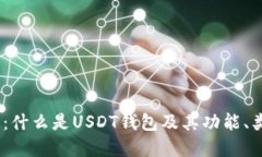 USDT钱包详解：什么是USD