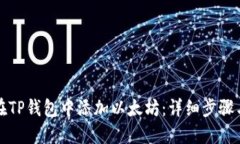 如何在TP钱包中添加以太坊