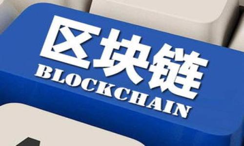   区块链钱包服务的优劣分析与选择指南 / 

 guanjianci 区块链钱包, 钱包服务, 钱包选择, 安全性 /guanjianci 

### 内容主体大纲

1. **引言**
   - 区块链钱包的定义与重要性
   - 用户对钱包服务的需求

2. **区块链钱包的分类**
   - 热钱包与冷钱包的比较
   - 硬件钱包与软件钱包的特点

3. **区块链钱包服务的主要功能**
   - 交易管理
   - 资产安全性
   - 用户体验

4. **选择区块链钱包时需考虑的因素**
   - 安全性
   - 兼容性
   - 用户评价与社区支持

5. **热门区块链钱包服务推荐**
   - Coinbase
   - MetaMask
   - Ledger
   - Trust Wallet

6. **如何确保区块链钱包的安全性**
   - 双因素认证
   - 密码管理
   - 定期更新

7. **区块链钱包的未来趋势**
   - 多链支持
   - 去中心化钱包的兴起
   - 新技术的应用

8. **结论**
   - 总结区块链钱包的重要性与选择建议

### 内容正文

#### 引言

在当今数字经济的时代，区块链技术的迅猛发展为金融服务领域带来了网络安全、透明度和高效性的新兴可能性。在这一背景下，区块链钱包作为存储、管理和交易数字资产的重要工具，成为越来越多用户关注的焦点。根据不同的需求和偏好，用户在选择合适的区块链钱包服务时需要考虑多种因素。

#### 区块链钱包的分类

区块链钱包可以大致分为热钱包和冷钱包。热钱包通常是在线钱包，具有便捷的交易功能，适合频繁使用。但是由此也带来了安全性隐患，因其始终处于在线状态，容易受到黑客攻击。相比之下，冷钱包是离线存储的方式，相对安全，但可能在使用上不够方便。

另外，硬件钱包与软件钱包也是区块链钱包的重要分类。硬件钱包是一种专用设备，可以安全地存储加密资产，而软件钱包则是安装在电脑或手机上的应用程序。两者各有利弊。

#### 区块链钱包服务的主要功能

区块链钱包服务的功能主要集中在交易管理、资产安全性和用户体验上。交易管理是指用户可以方便地进行转账、收款等操作；资产安全性则体现在保护用户的私钥和交易记录的安全，避免财产损失；而用户体验则涉及到操作界面的友好性以及服务的响应速度。

#### 选择区块链钱包时需考虑的因素

在选择区块链钱包时，用户需要重视几个关键因素。首先是安全性，这是选择任何金融服务时的首要考虑因素。其次是兼容性，即钱包支持的区块链及其对应的加密货币种类。最后，用户评价和社区支持也可以作为选择的重要参考指标。

#### 热门区块链钱包服务推荐

现在市面上有多种区块链钱包服务，其中一些更为用户所青睐。例如，Coinbase作为全球知名的交易平台，提供简单易用的钱包功能；MetaMask是以太坊生态中的热门钱包，适合进行DApp操作；Ledger则以其硬件钱包著称，为用户资产提供超高的安全级别；Trust Wallet是官方的移动钱包，支持众多加密货币。

#### 如何确保区块链钱包的安全性

确保区块链钱包的安全性是维持资产安全的重要环节。用户可以通过设置双因素认证、管理强密码和定期更新钱包软件等方式来提高安全性。此外，教育用户如何识别网络诈骗和钓鱼网站也是照顾他们安全体验的一部分。

#### 区块链钱包的未来趋势

未来，区块链钱包服务将朝着多链支持和去中心化钱包的方向发展。多链钱包将允许用户在一个平台上管理不同区块链上的资产，而去中心化钱包的兴起则代表了对个人资产控制权的重视。此外，新技术如生物识别和区块链身份认证也将在钱包安全性方面发挥更大作用。

#### 结论

随着区块链技术的普及，区块链钱包的重要性愈加凸显。在选择合适的钱包服务时，用户需要综合考虑安全性、兼容性及社区支持等多个因素，以确保数字资产的安全和便捷管理。

### 相关问题

1. **如何选择适合自己的区块链钱包？**
   - 在选择区块链钱包时，首先要明确自己的需求，比如是否注重安全性、便捷性或多样性。针对不同的需求，选择热钱包或冷钱包、软件钱包或硬件钱包都各有利弊。

2. **冷钱包与热钱包的安全性比较？**
   - 通常来说，冷钱包因其离线储存，不易受到网络攻击的影响，其安全性要高于热钱包。热钱包适合频繁交易，但在安全性上则相对逊色。

3. **区块链钱包的常见安全隐患是什么？**
   - 主要的安全隐患包括黑客攻击、恶意软件、钓鱼网站及用户自身的管理不当。用户需提升安全意识，并采取相应的安全措施。

4. **如何保护自己区块链钱包中的资产？**
   - 保护资产的措施包括设置强密码、启用双因素认证、定期备份钱包、更新安全软件等。此外，用户也需学习如何安全交易和识别风险。

5. **区块链钱包的使用成本和费用如何？**
   - 使用区块链钱包的成本包括交易手续费、转账费用等。有些钱包服务可能会收取管理费，具体费用因服务平台而异。

6. **未来区块链钱包的发展趋势是什么？**
   - 随着技术进步，未来区块链钱包将朝着更高安全性、用户体验和更多资产支持方向发展，去中心化钱包也将逐步成为用户的主流选择。