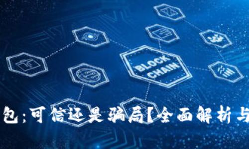 区块链钱包：可信还是骗局？全面解析与实用指南