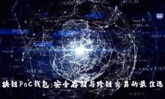 区块链PoC钱包：安全存储