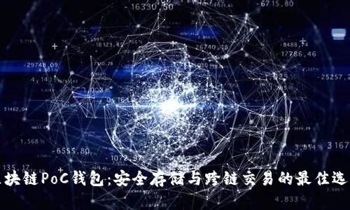 区块链PoC钱包：安全存储与跨链交易的最佳选择