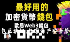 公信宝钱包区块链：数字