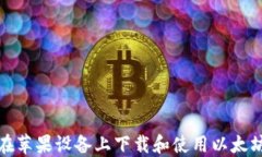 如何在苹果设备上下载和