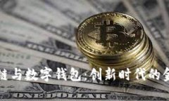 杭州区块链与数字钱包：