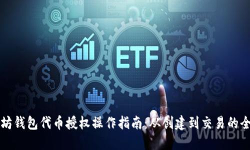 以太坊钱包代币授权操作指南：从创建到交易的全流程