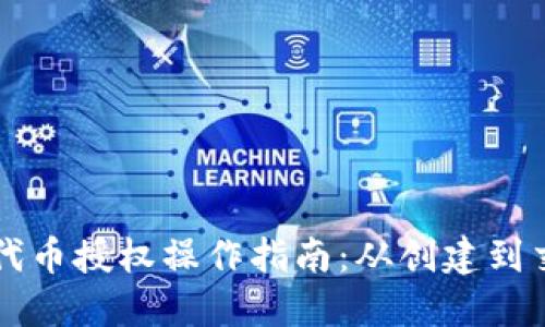 以太坊钱包代币授权操作指南：从创建到交易的全流程