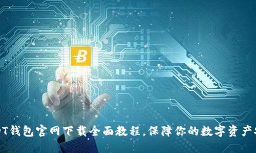 USDT钱包官网下载全面教程，保障你的数字资产安全