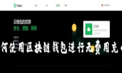 如何使用区块链钱包进行