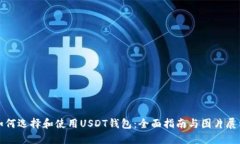 如何选择和使用USDT钱包：