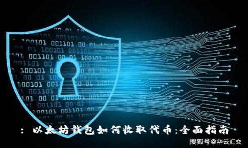 : 以太坊钱包如何收取代币：全面指南