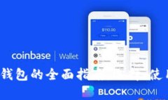 2017年以太坊钱包的全面指