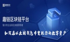 如何在以太坊钱包中变现