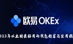 2023年以太坊最好用的钱包