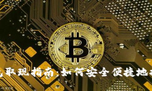 USDT钱包取现指南：如何安全便捷地提现USDT