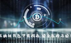 手机区块链钱包下载指南
