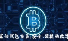   以太坊官网推荐的钱包交