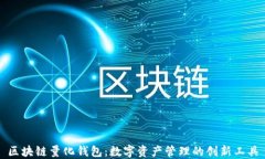 区块链量化钱包：数字资
