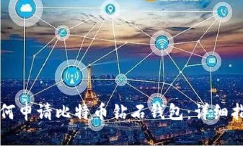 如何申请比特币钻石钱包：详细指南