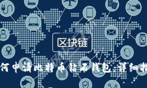 如何申请比特币钻石钱包：详细指南
