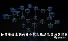 如何有效查询比特币钱包