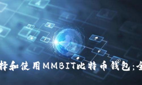 如何选择和使用MMBIT比特币钱包：全面指南