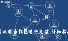 如何使用比特币钱包进行