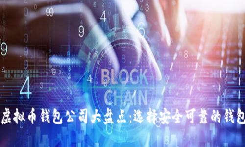 国外虚拟币钱包公司大盘点：选择安全可靠的钱包理财