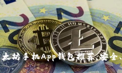 2023年最新以太坊手机App钱包推荐：安全、便捷、功能齐全