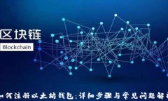 如何注册以太坊钱包：详