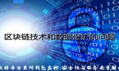 比特币交易所钱包监控：