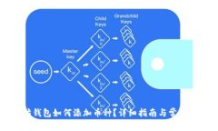 老以太坊钱包如何添加币