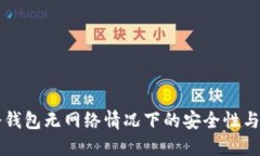 比特币冷钱包无网络情况