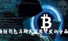  区块链钱包与聊天应用开