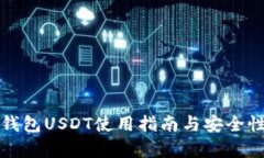 欧意钱包USDT使用指南与安