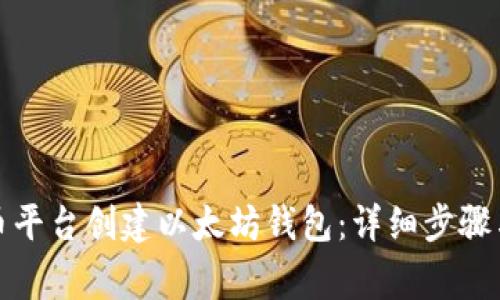 如何在火币平台创建以太坊钱包：详细步骤与注意事项
