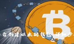 如何在火币平台创建以太